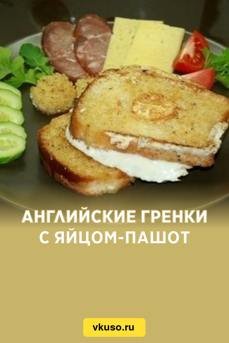 Английские гренки с яйцом-пашот, рецепт с фото — Вкусо.ру