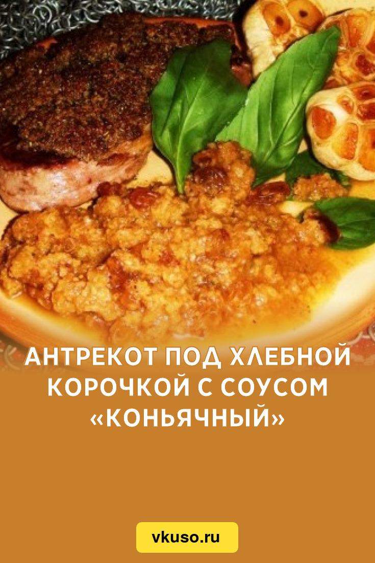 Антрекот под хлебной корочкой с соусом «Коньячный», рецепт с фото — Вкусо.ру