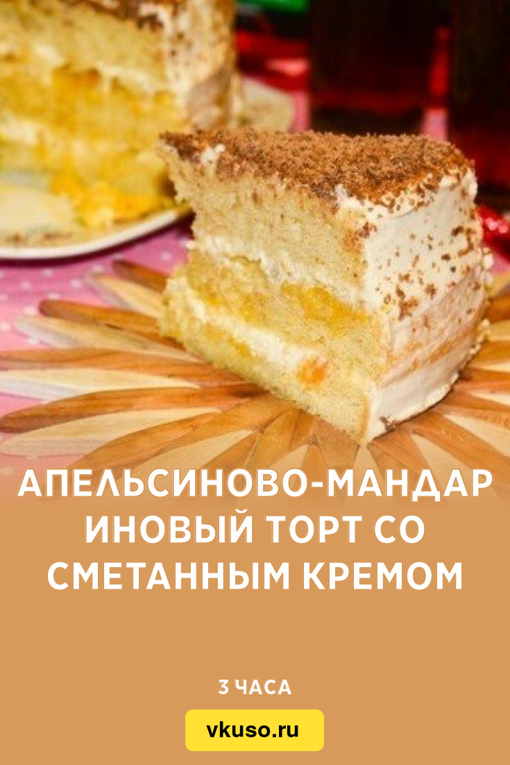 Апельсиново-мандариновый торт со сметанным кремом, рецепт с фото пошагово —  Вкусо.ру