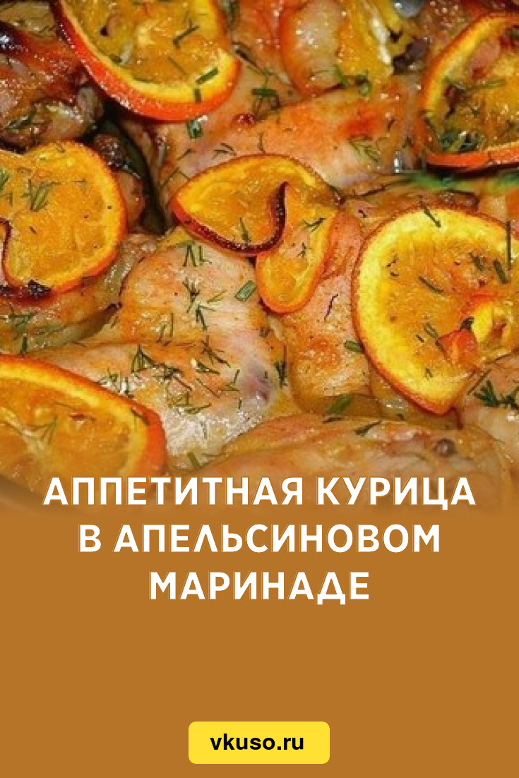 Аппетитная курица в апельсиновом маринаде, рецепт с фото — Вкусо.ру