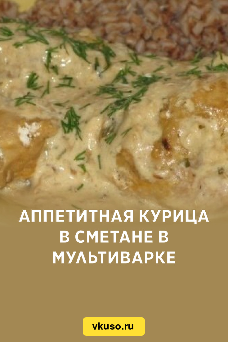 Аппетитная курица в сметане в мультиварке, рецепт с фото — Вкусо.ру