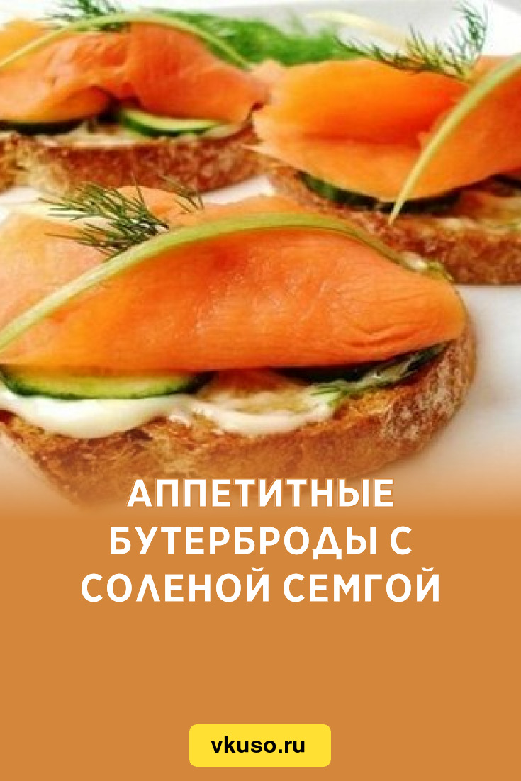 Аппетитные бутерброды с соленой семгой, рецепт с фото — Вкусо.ру