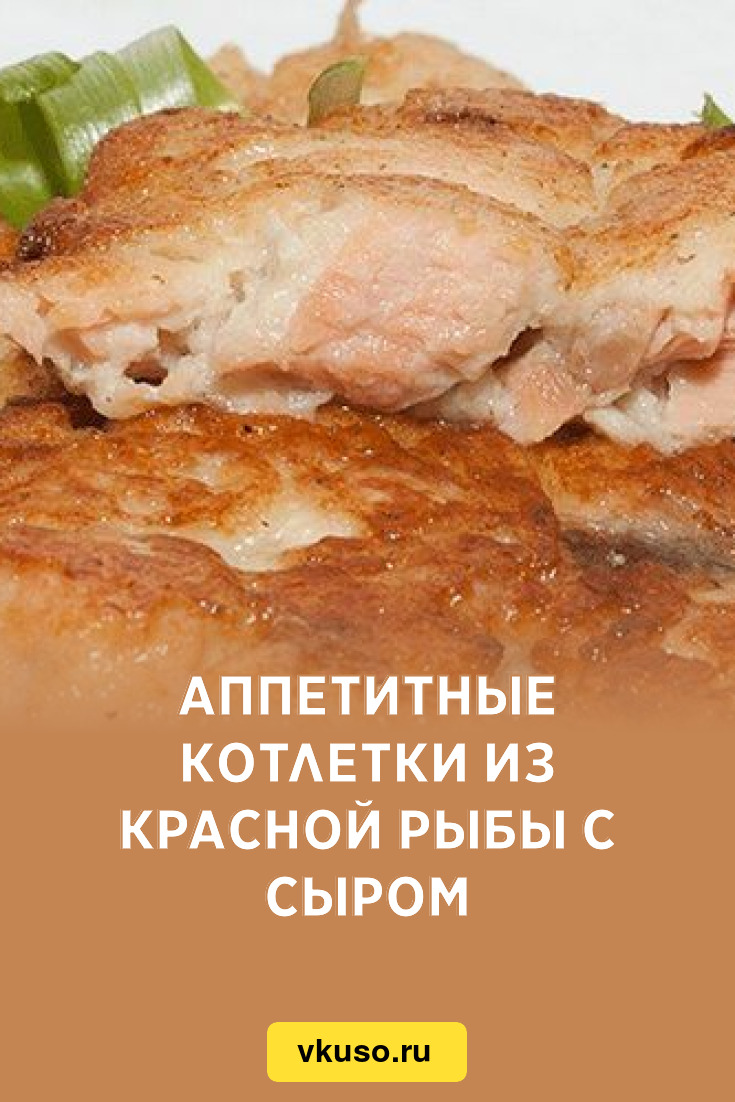 Аппетитные котлетки из красной рыбы с сыром, рецепт с фото — Вкусо.ру