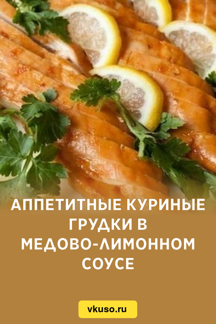 Аппетитные куриные грудки в медово-лимонном соусе, рецепт с фото — Вкусо.ру