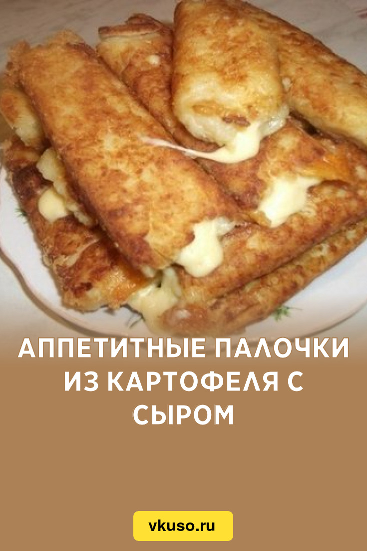 Аппетитные палочки из картофеля с сыром, рецепт с фото — Вкусо.ру