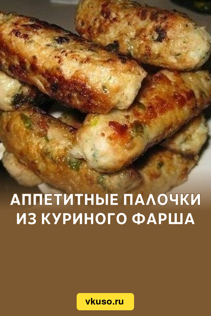 Пальчики из куриного филе с начинкой