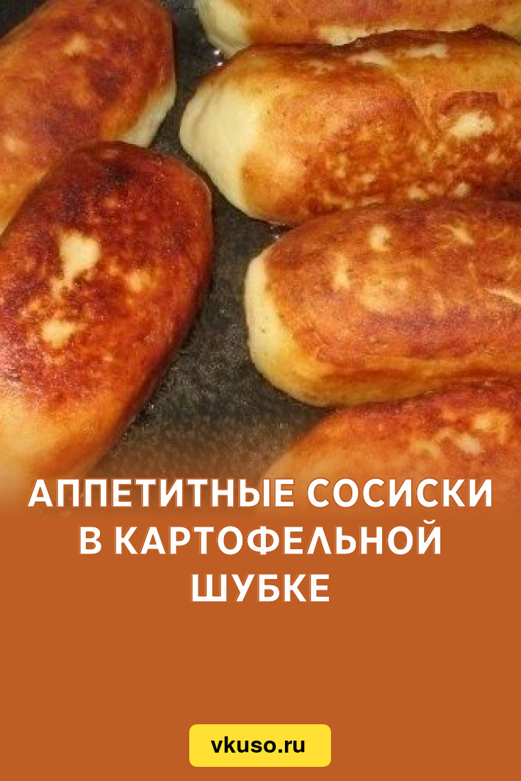 Аппетитные сосиски в картофельной шубке, рецепт с фото — Вкусо.ру