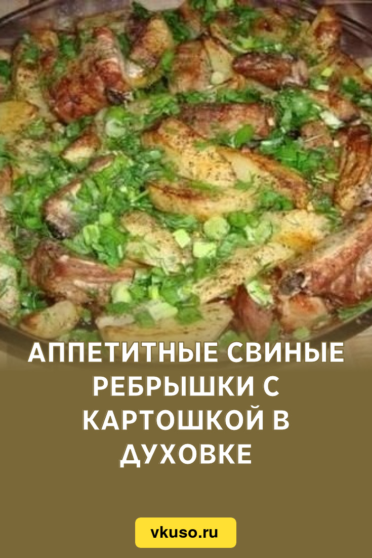 Аппетитные свиные ребрышки с картошкой в духовке, рецепт с фото — Вкусо.ру