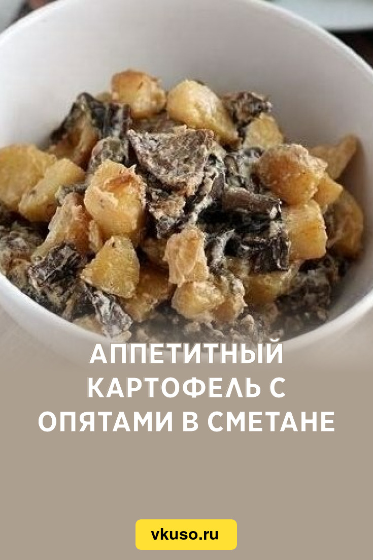 Аппетитный картофель с опятами в сметане, рецепт с фото — Вкусо.ру