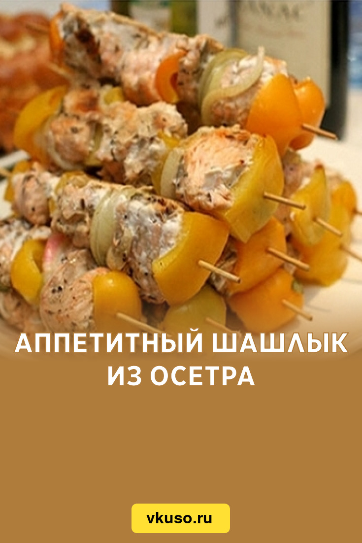 Рецепт шашлыка из осетра по-Дагестански! САМЫЙ ВКУСНЫЙ шашлык из рыбы | kosma-idamian-tushino.ru | Дзен