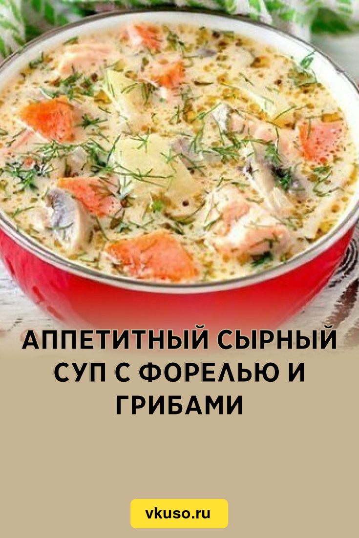 Аппетитный сырный суп с форелью и грибами, рецепт с фото — Вкусо.ру