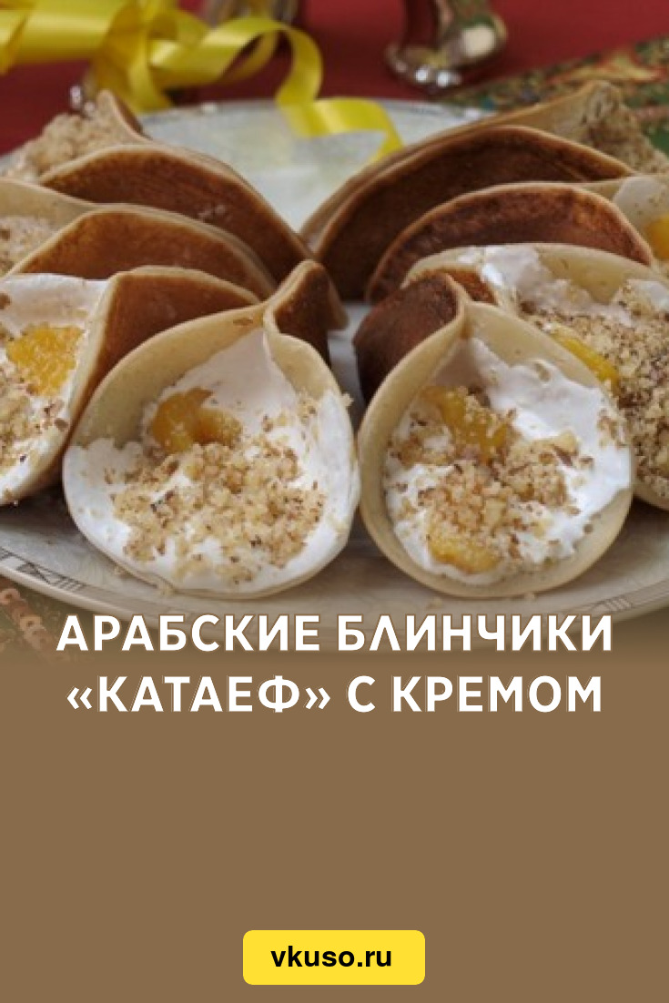 Арабские блинчики «Катаеф» с кремом, рецепт с фото — Вкусо.ру