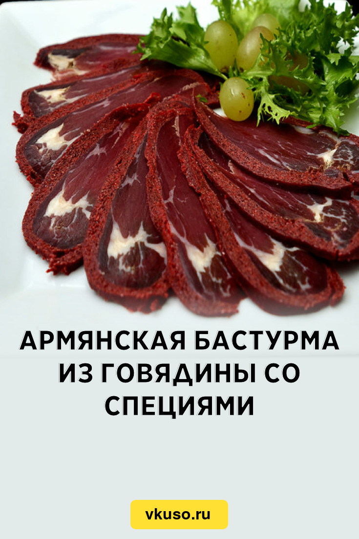 Бастурма из говядины по классическому армянскому рецепту