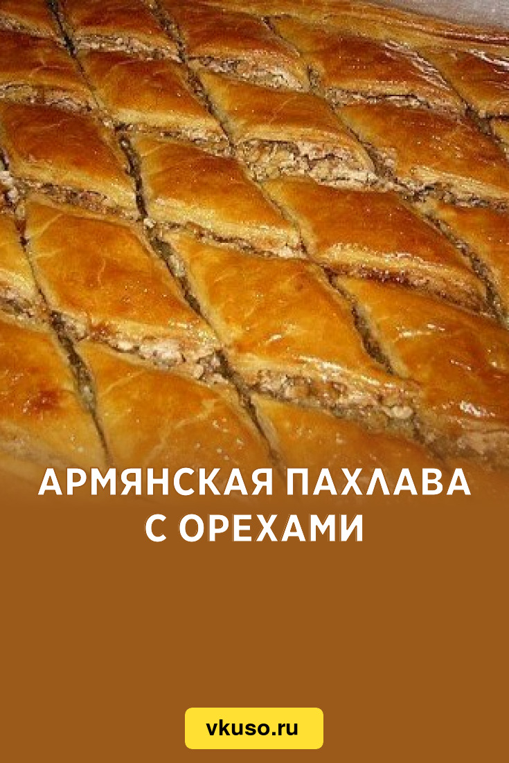 Самые вкусные сладкие блюда Армении
