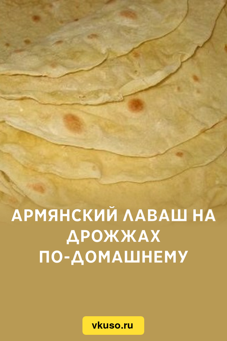 Лаваш армянский рецепт с дрожжами