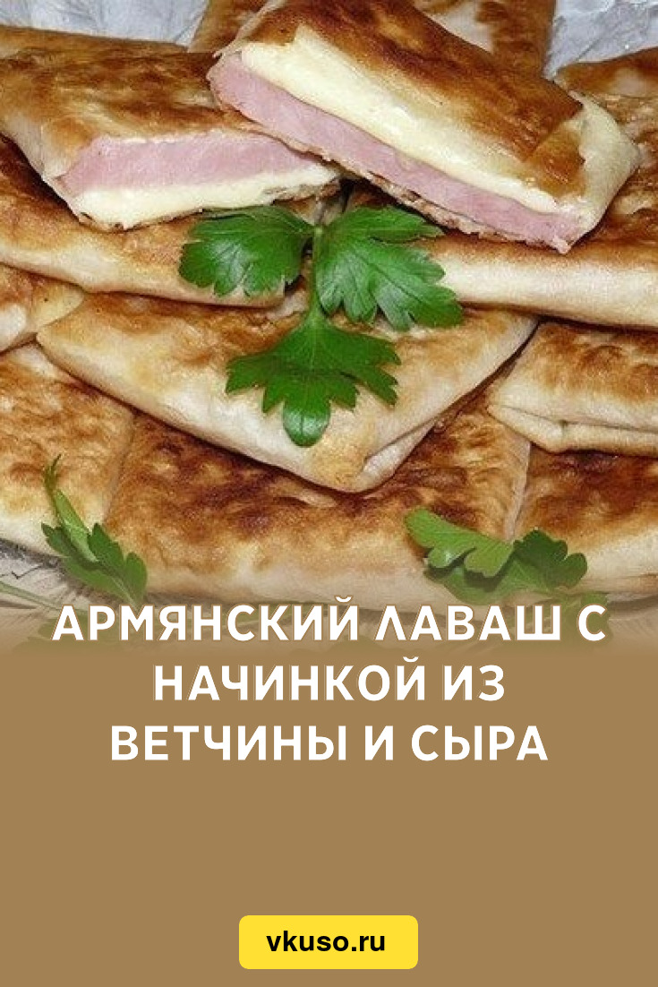 Армянский лаваш с начинкой из ветчины и сыра, рецепт с фото — Вкусо.ру