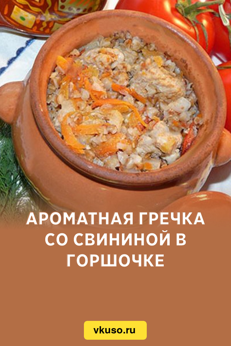 Ароматная гречка со свининой в горшочке, рецепт с фото — Вкусо.ру