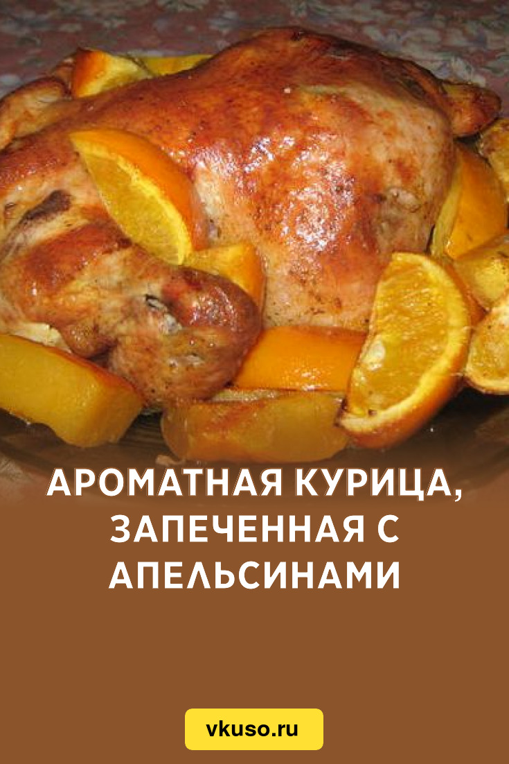 Запеченная курица с апельсинами и орегано и гарниром из феты и оливок