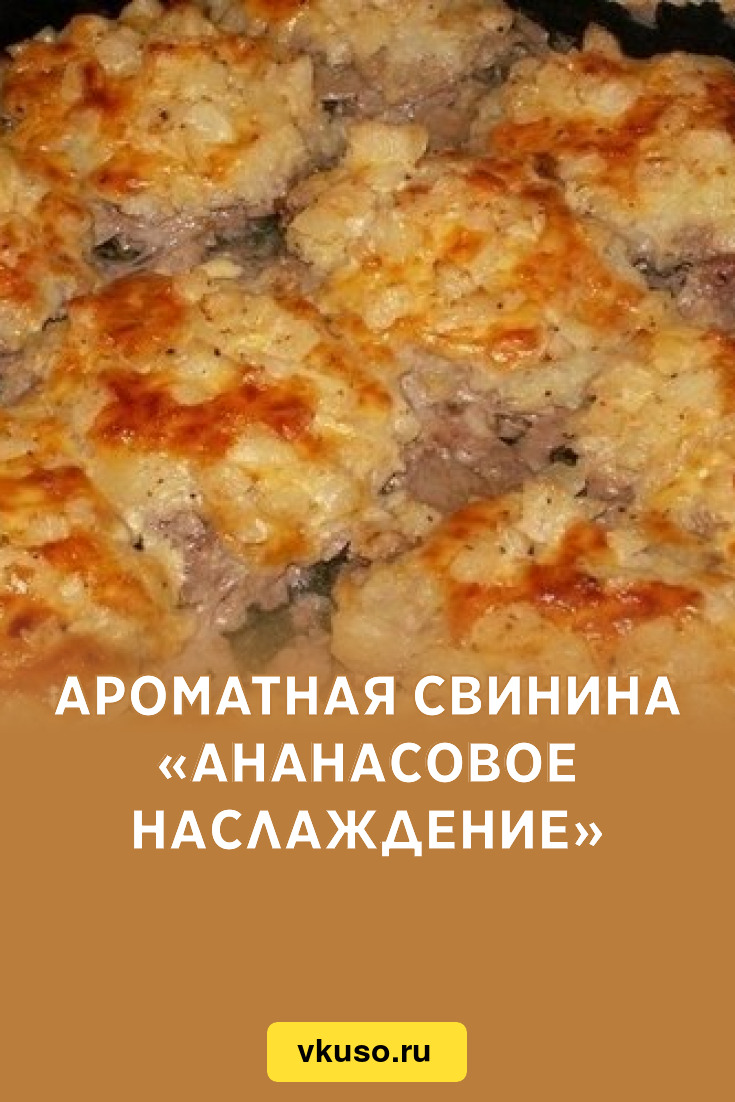 Ароматная свинина «Ананасовое наслаждение», рецепт с фото — Вкусо.ру