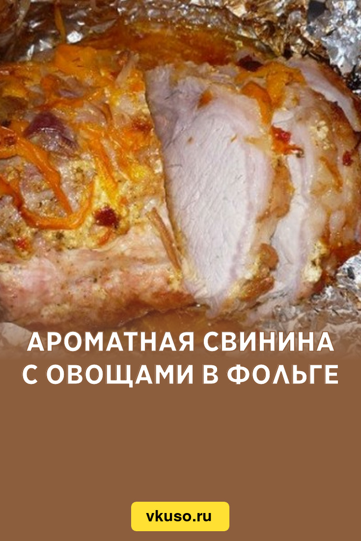 Ароматная свинина с овощами в фольге, рецепт с фото — Вкусо.ру