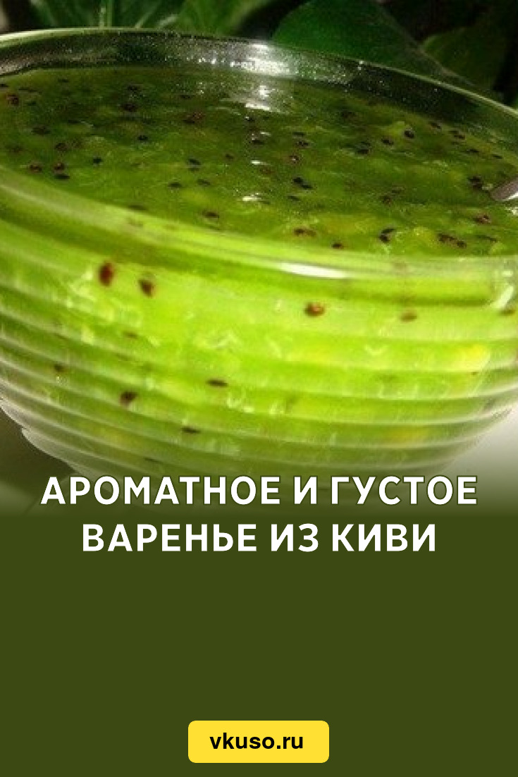 Ароматное и густое варенье из киви, рецепт с фото — Вкусо.ру