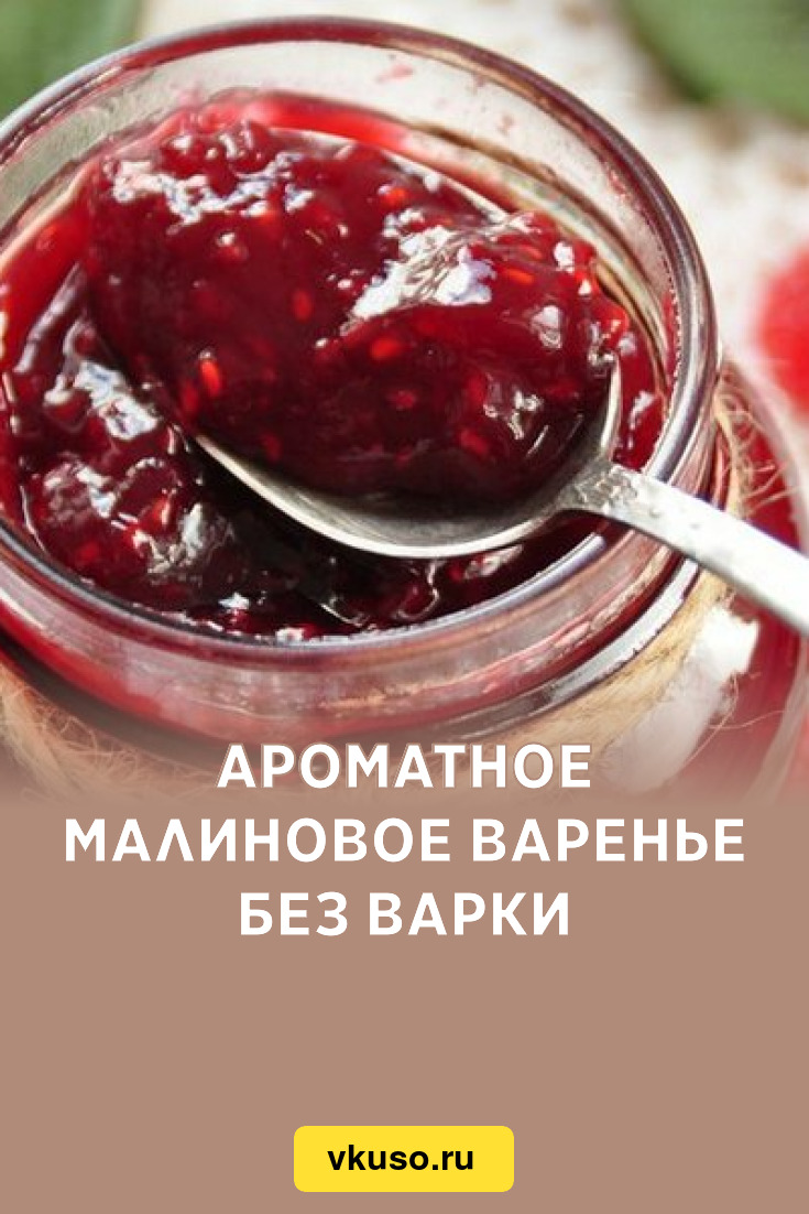 Ароматное малиновое варенье без варки, рецепт с фото — Вкусо.ру