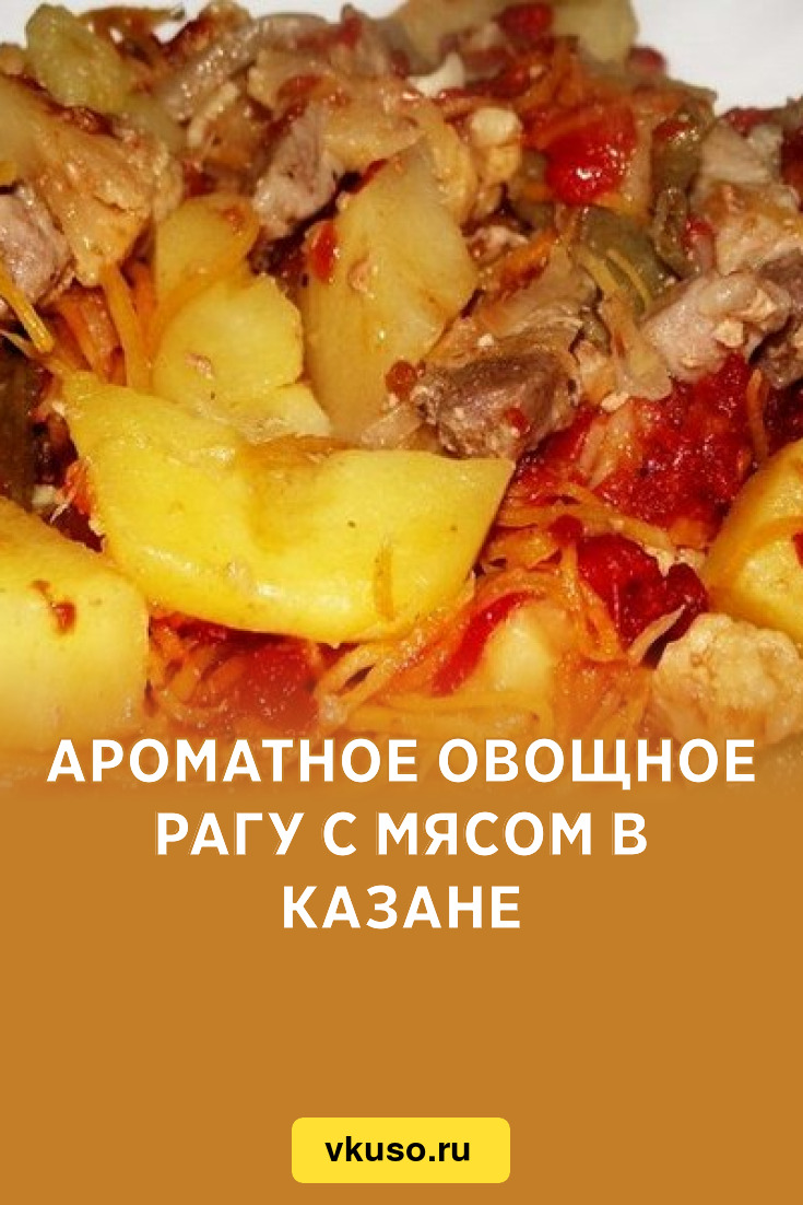 Ароматное овощное рагу с мясом в казане, рецепт с фото — Вкусо.ру