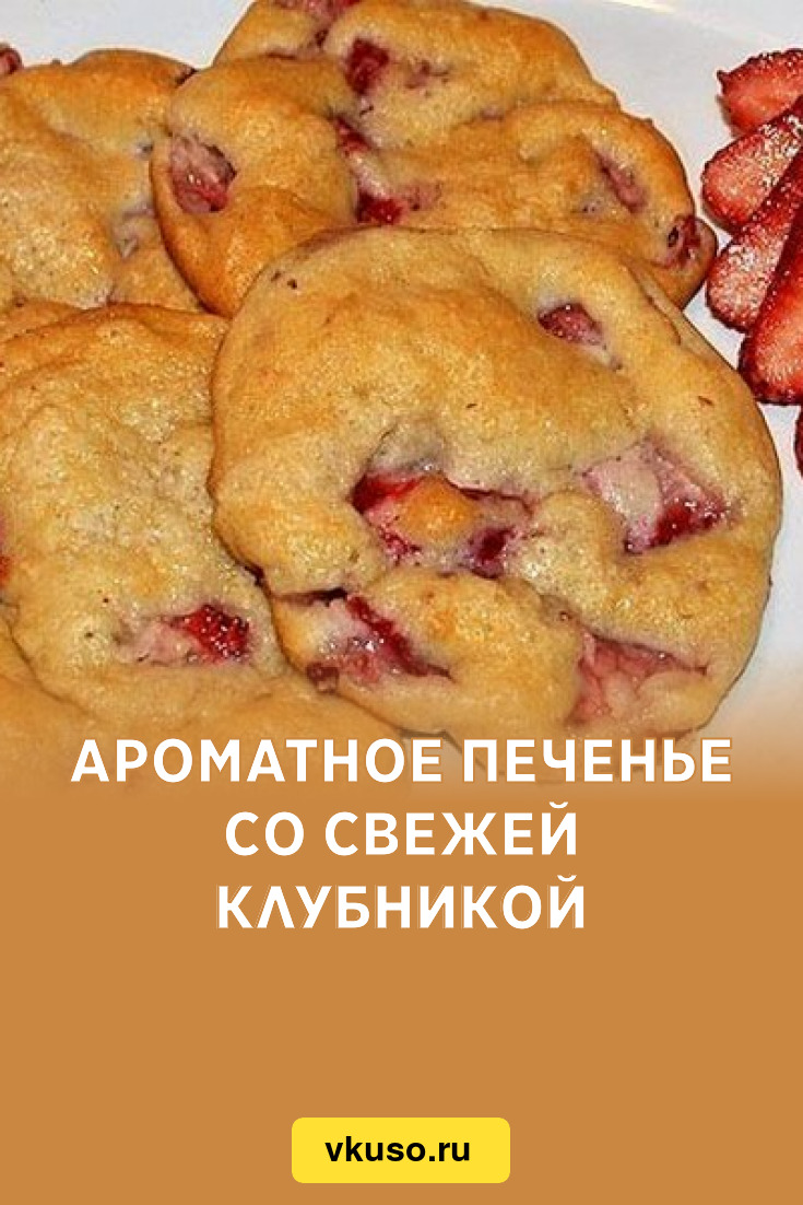 Ароматное печенье со свежей клубникой, рецепт с фото — Вкусо.ру