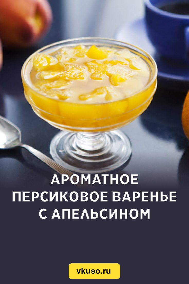 Ароматное персиковое варенье с апельсином, рецепт с фото — Вкусо.ру