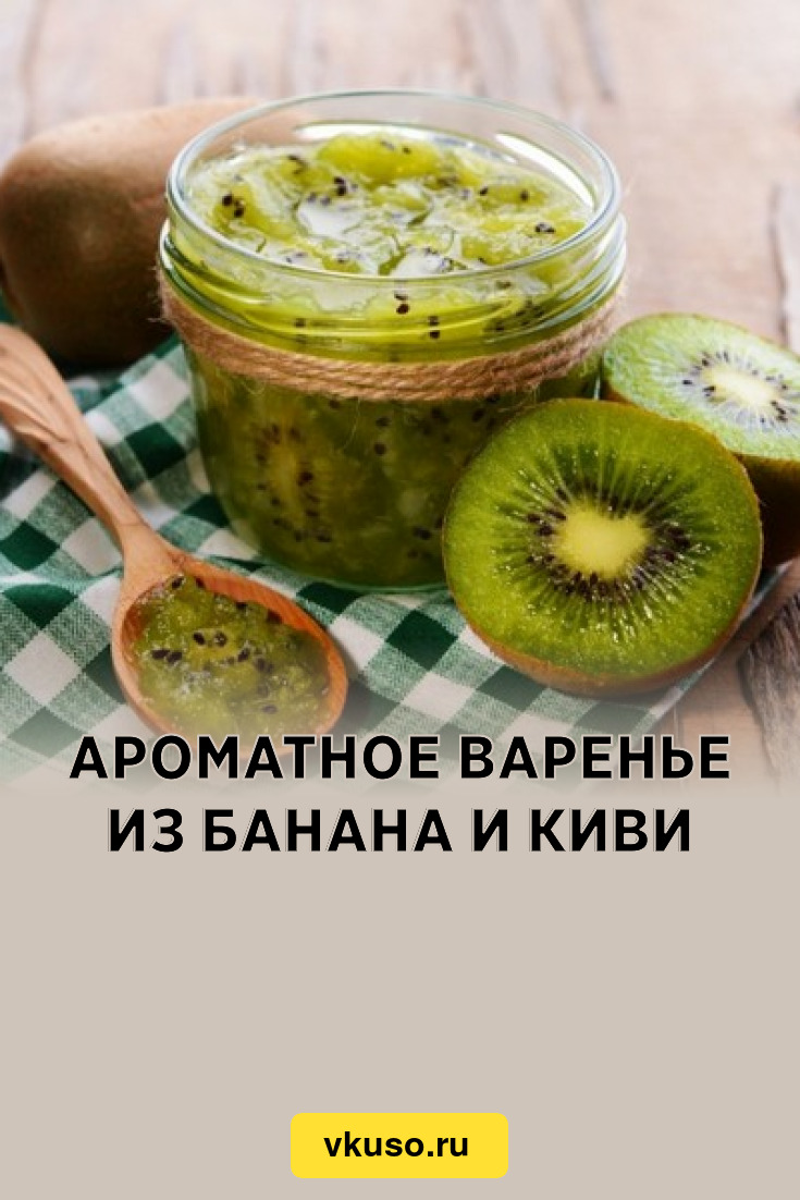 Ароматное варенье из банана и киви, рецепт с фото — Вкусо.ру