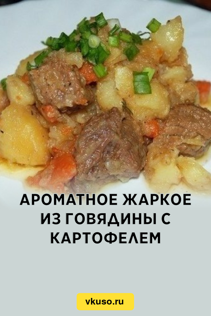 Ароматное жаркое из говядины с картофелем, рецепт с фото — Вкусо.ру