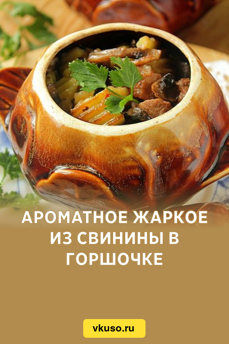 Ароматное жаркое из свинины в горшочке, рецепт с фото — Вкусо.ру