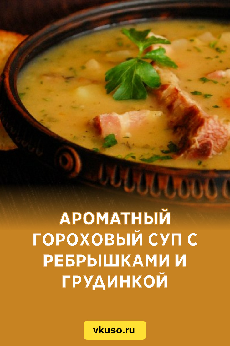 Ароматный гороховый суп с ребрышками и грудинкой, рецепт с фото — Вкусо.ру