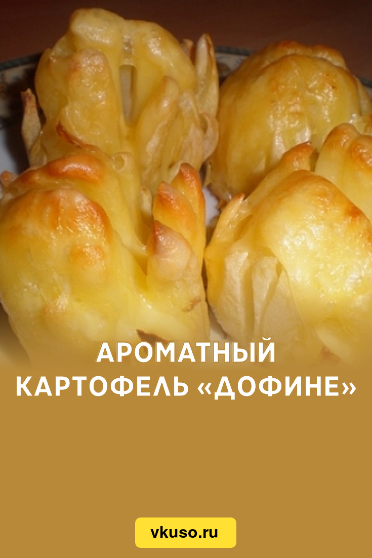 Картофель дофине фото