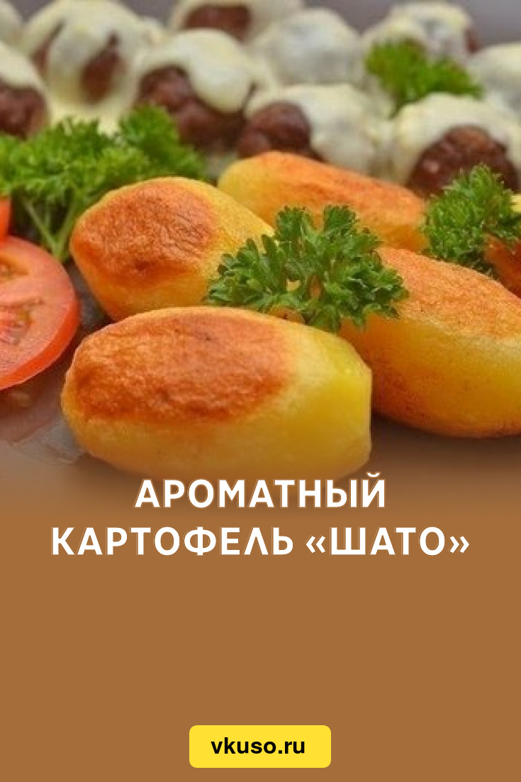 Ароматный картофель «Шато», рецепт с фото — Вкусо.ру