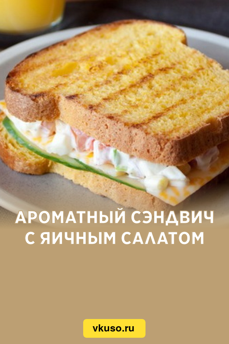 Ароматный сэндвич с яичным салатом, рецепт с фото — Вкусо.ру