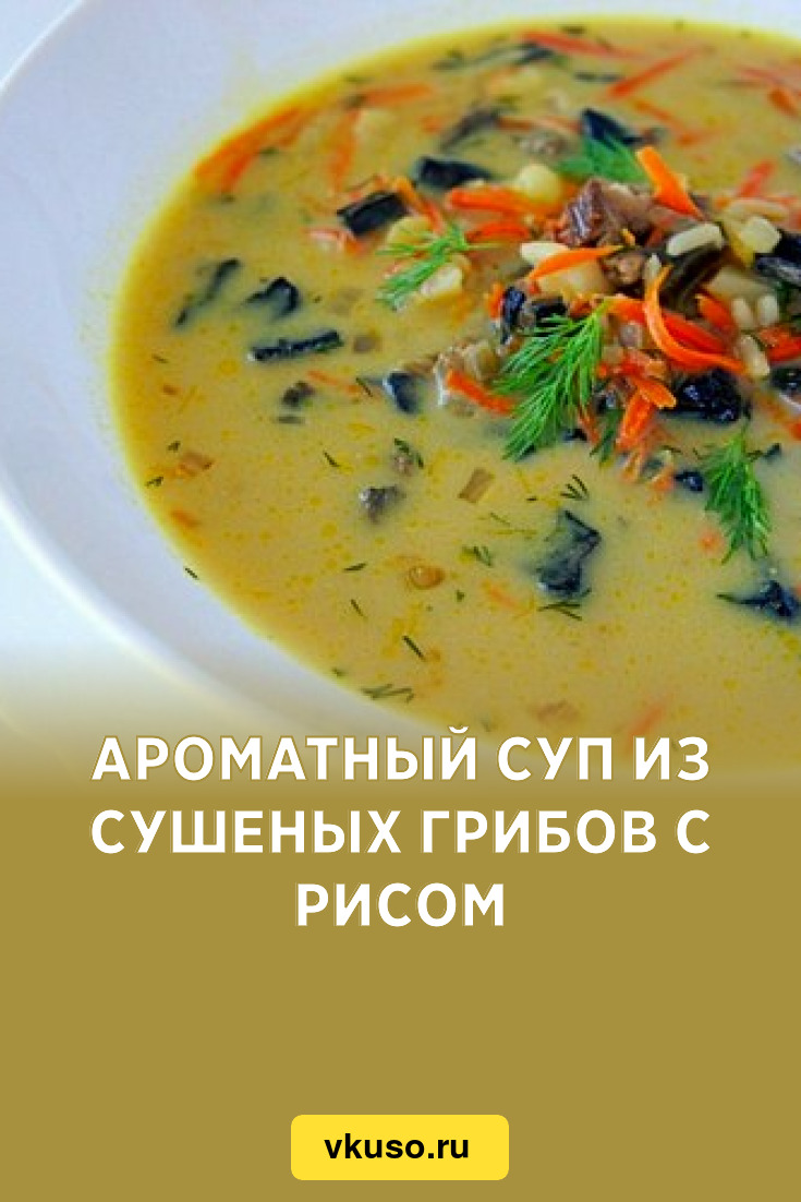 Ароматный суп из сушеных грибов с рисом, рецепт с фото — Вкусо.ру