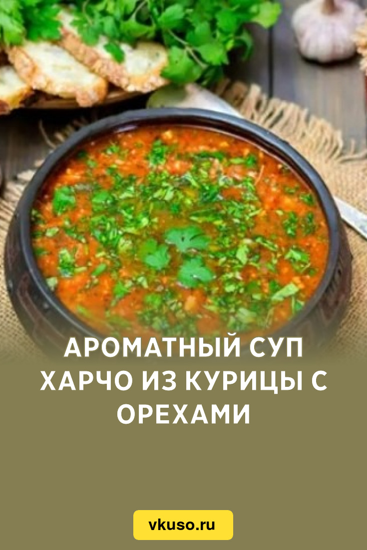 Ароматный суп харчо из курицы с орехами, рецепт с фото пошагово — Вкусо.ру