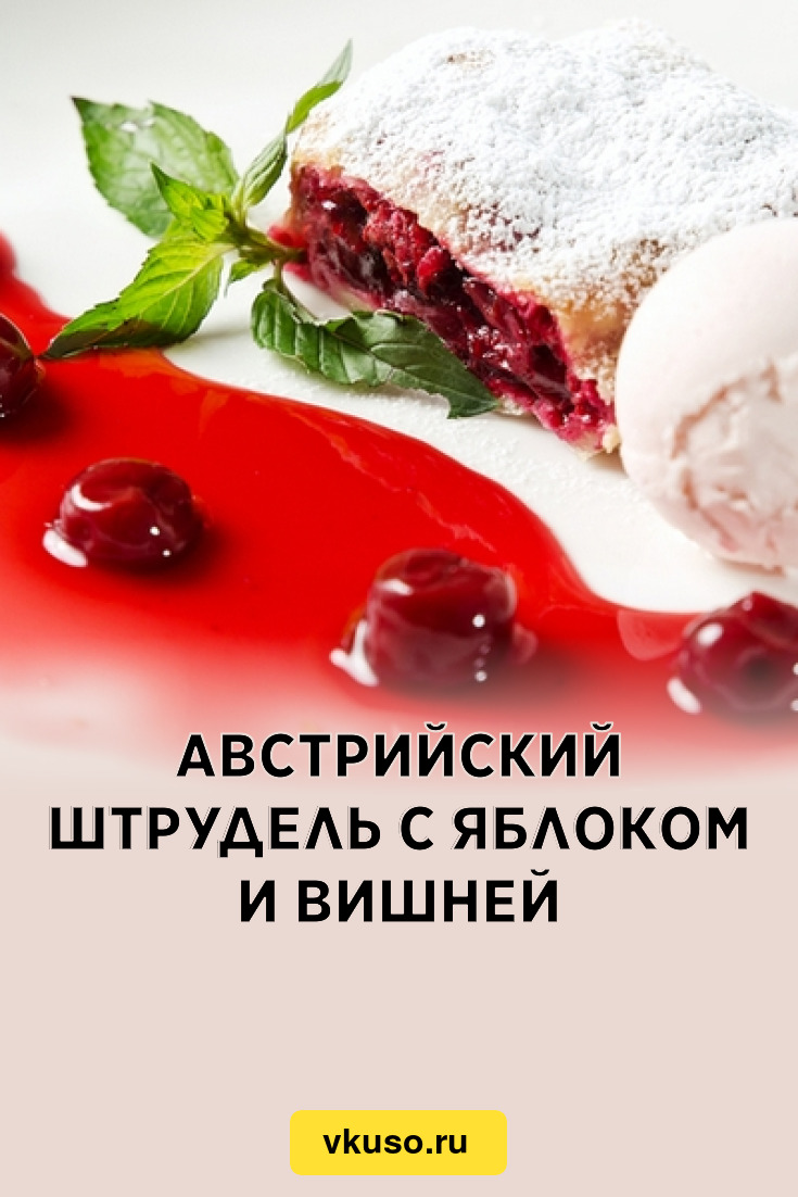 Австрийский штрудель с яблоком и вишней, рецепт с фото — Вкусо.ру