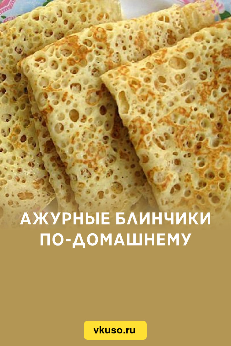 Ажурные блинчики по-домашнему, рецепт с фото — Вкусо.ру