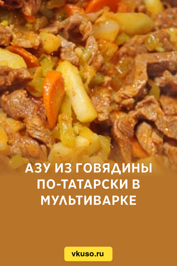 Азу по-домашнему из мультиварки - простой и вкусный рецепт с пошаговыми фото