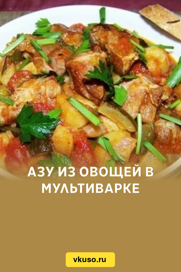 Азу из овощей в мультиварке, рецепт с фото — Вкусо.ру