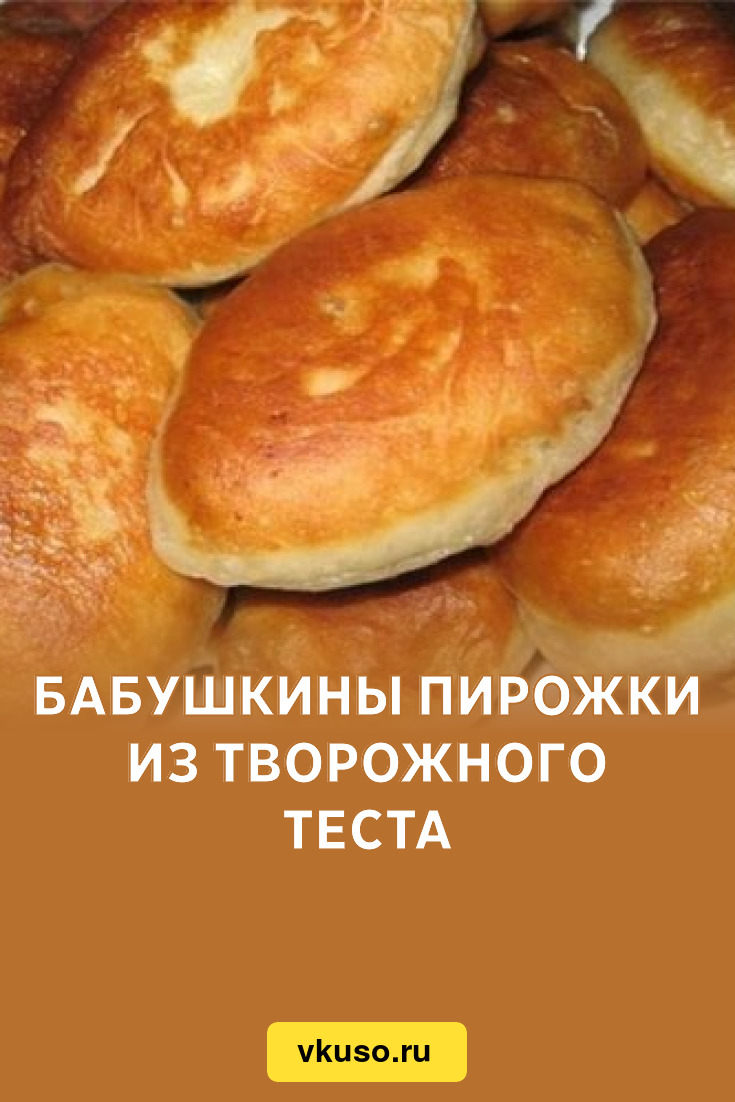 Бабушкины пирожки из творожного теста, рецепт с фото — Вкусо.ру