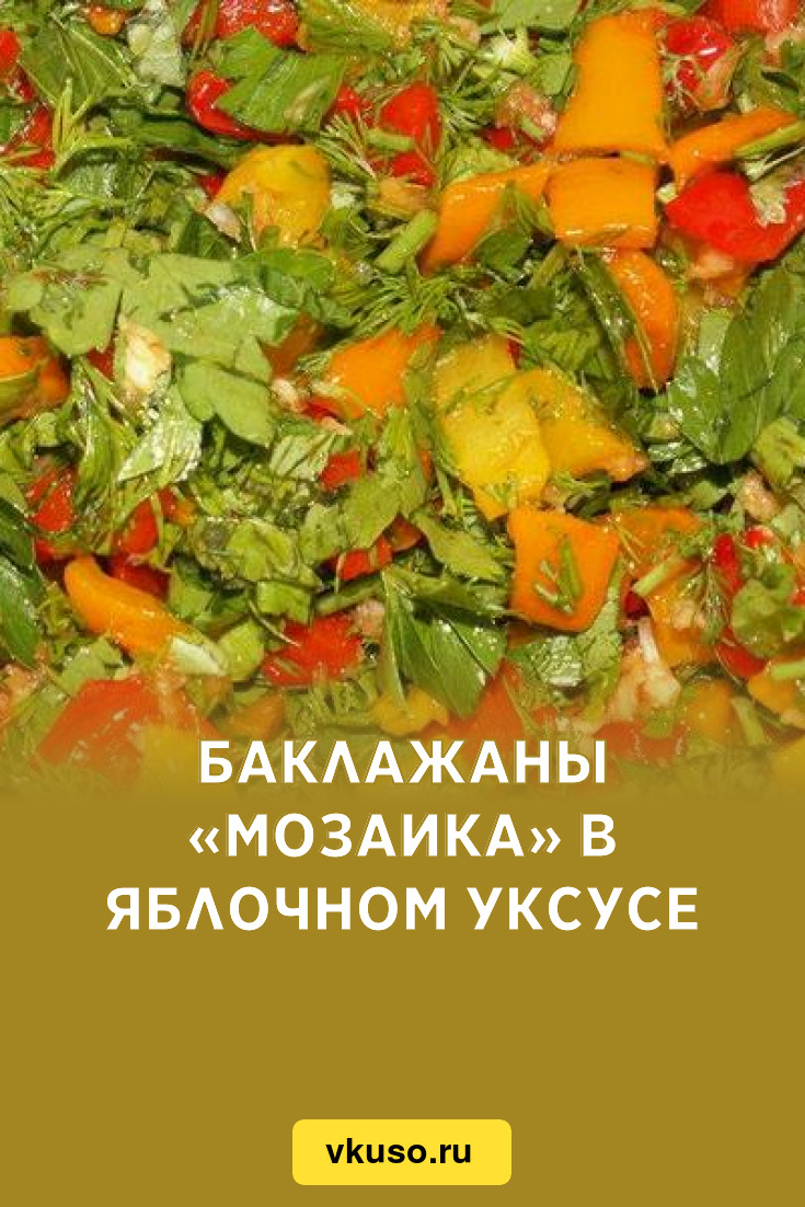 Баклажаны «Мозаика» в яблочном уксусе, рецепт с фото — Вкусо.ру