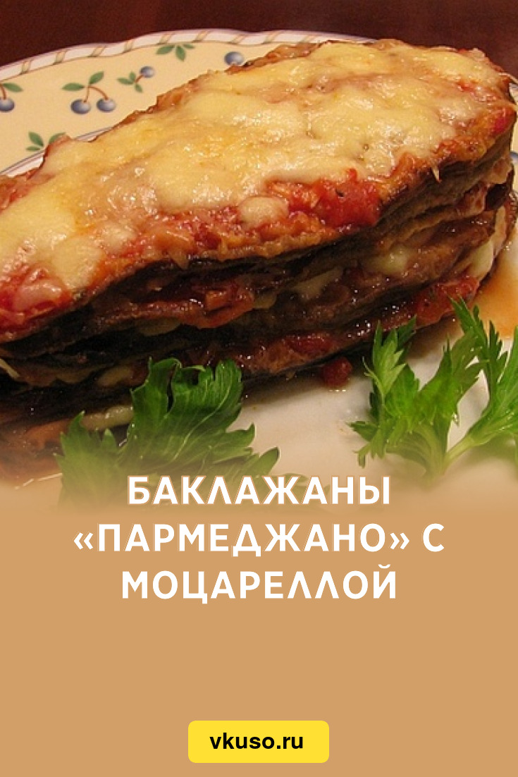 Баклажаны «Пармеджано» с моцареллой, рецепт с фото — Вкусо.ру