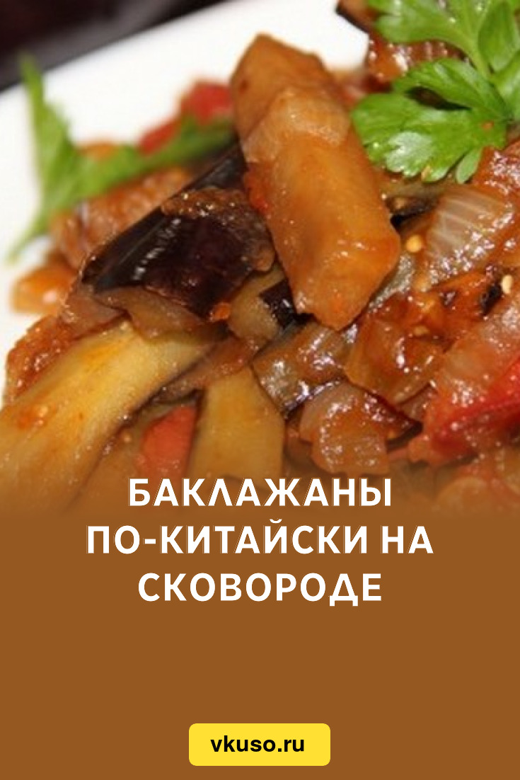 Баклажаны по-китайски на сковороде, рецепт с фото — Вкусо.ру