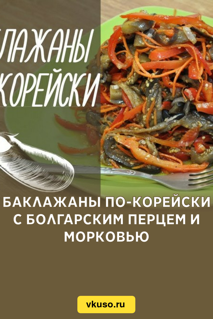 Синенькие по корейски быстрого приготовления на стол с морковью и болгарским