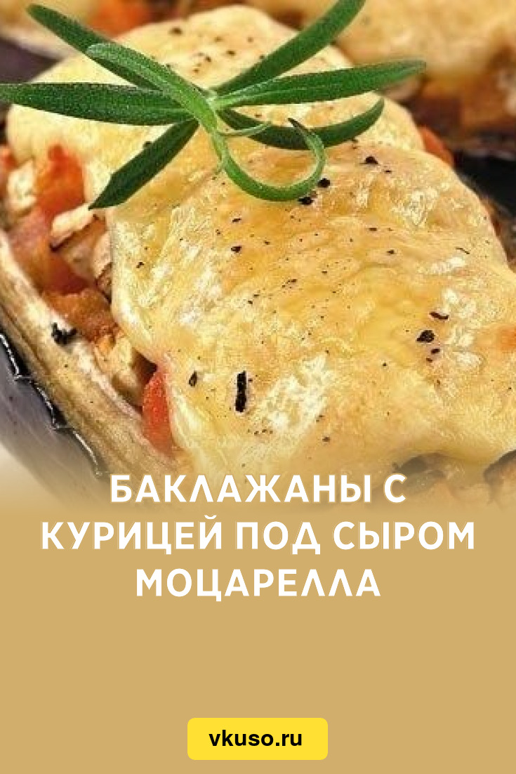 Баклажаны с курицей под сыром моцарелла, рецепт с фото — Вкусо.ру