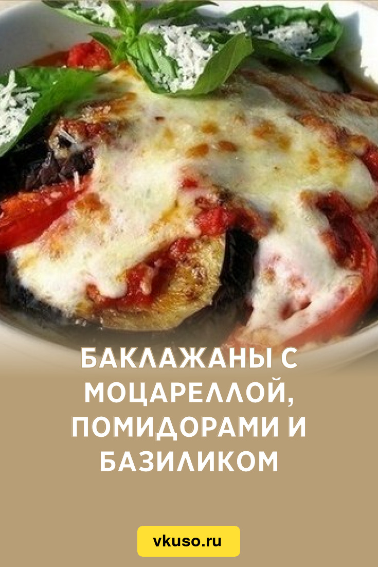 Баклажаны с моцареллой, помидорами и базиликом, рецепт с фото — Вкусо.ру