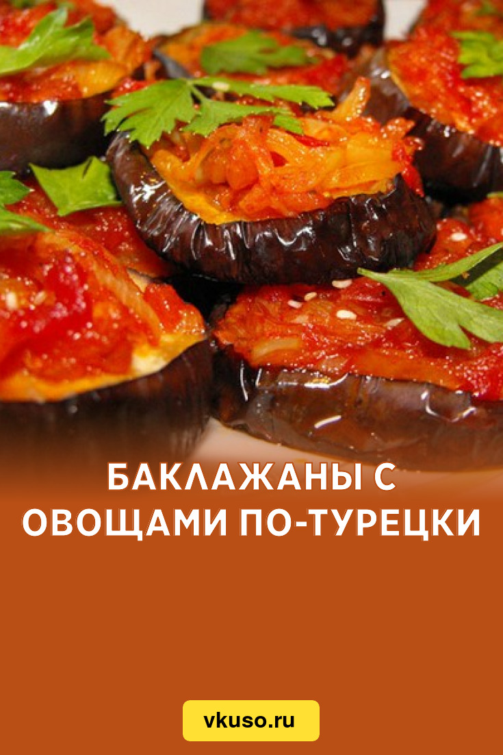 Баклажаны с овощами по-турецки, рецепт с фото — Вкусо.ру